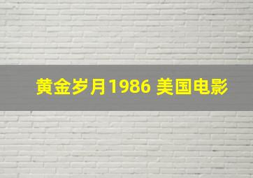 黄金岁月1986 美国电影